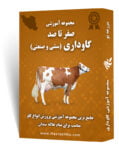 مجموعه جامع آموزش گاوداری (سنتی و صنعتی)