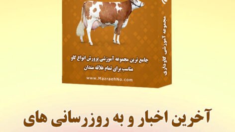اخبار به روزرسانی های مجموعه جامع آموزش گاوداری