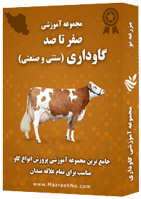دانلود مجموعه جامع آموزش گاوداری (سنتی و صنعتی)