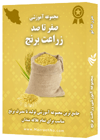 دانلود مجموعه جامع آموزش زراعت برنج