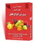 مجموعه جامع آموزش پرورش انواع فلفل