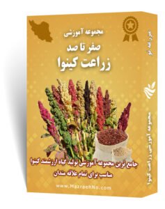 مجموعه آموزشی زراعت کینوا