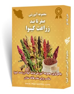 مجموعه آموزشی زراعت کینوا