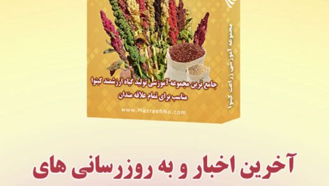 به روزرسانی های مجموعه آموزشی زراعت کینوا