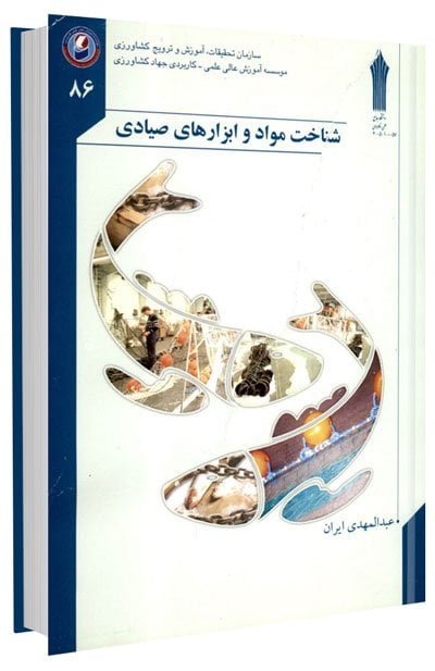 کتاب شناخت مواد و ابزارهای صیادی