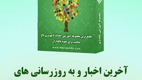اخبار به روزرسانی های مجموعه جامع آموزش باغداری