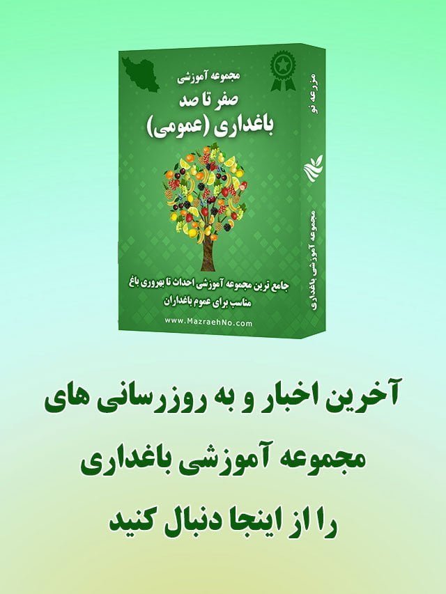 مجموعه آموزشی باغداری