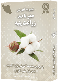 دانلود مجموعه جامع آموزش زراعت پنبه