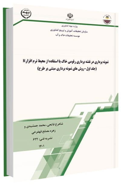 کتاب نمونه برداری در نقشه برداری رقومی خاک با استفاده از محیط نرم افزار R