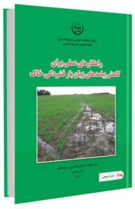 کتاب راهکارهای عملی برای کاهش پیامدهای زیان بار فشردگی خاک