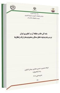 کتاب ماده آلی خاک و جایگاه آن در کشاورزی ایران