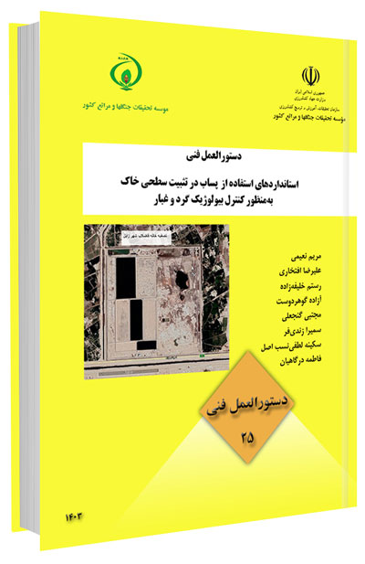 دستورالعمل فنی استانداردهای استفاده از پساب در تثبیت سطحی خاک به منظور کنترل بیولوژیک گرد و غبار