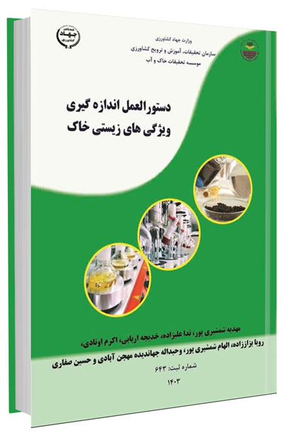 دستورالعمل اندازه گیری ویژگی های زیستی خاک
