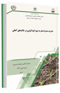 کتاب مدیریت مصرف فسفر به شیوه کودآبیاری در خاک های آهکی