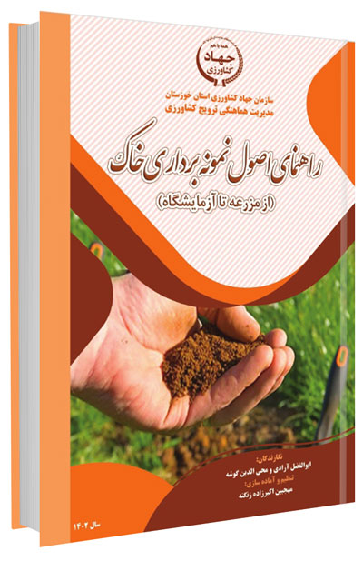 کتاب راهنمای اصول نمونه برداری خاک (از مزرعه تا آزمایشگاه)