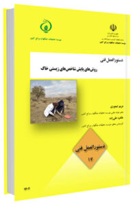 کتاب روش های پایش شاخص های زیستی خاک