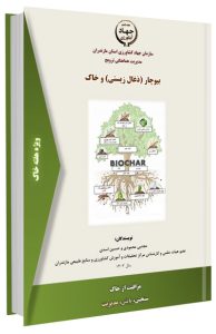 کتابچه بیوچار (ذغال زیستی) و خاک