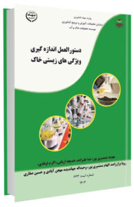 کتاب دستورالعمل اندازه گیری ویژگی های زیستی خاک