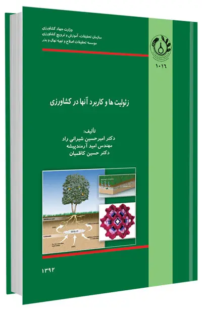 کتاب زئولیت ها و کاربرد آن ها در کشاورزی
