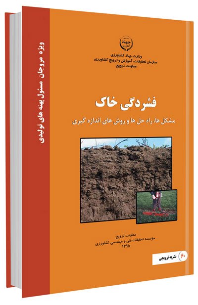 کتاب فشردگی خاک (مشکل ها، راهحل ها و روش های اندازه گیری)