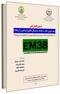 کتاب پایش شوری خاک به کمک هدایتگر الکترومغناطیس (EM38)