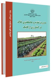 کتاب مدیریت تغذیه و حاصلخیزی خاک در کشاورزی ارگانیک