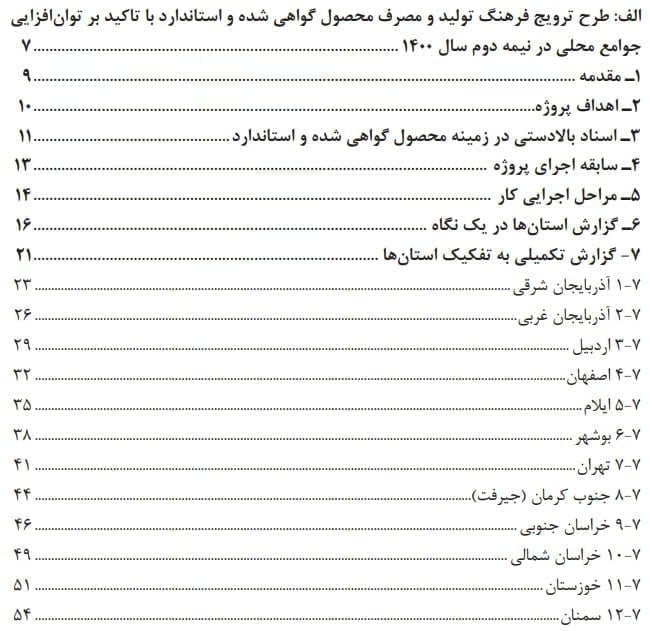 فهرست مطالب کتاب توانمندسازی زنان روستایی و عشایری باتاکید بر ارتقای مهارت های تولید محصولات استاندارد و بازیافت مواد آلی و پسماندها