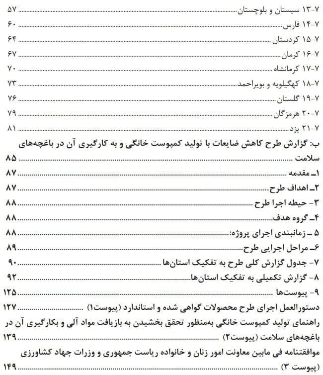 فهرست مطالب کتاب توانمندسازی زنان روستایی و عشایری باتاکید بر ارتقای مهارت های تولید محصولات استاندارد و بازیافت مواد آلی و پسماندها