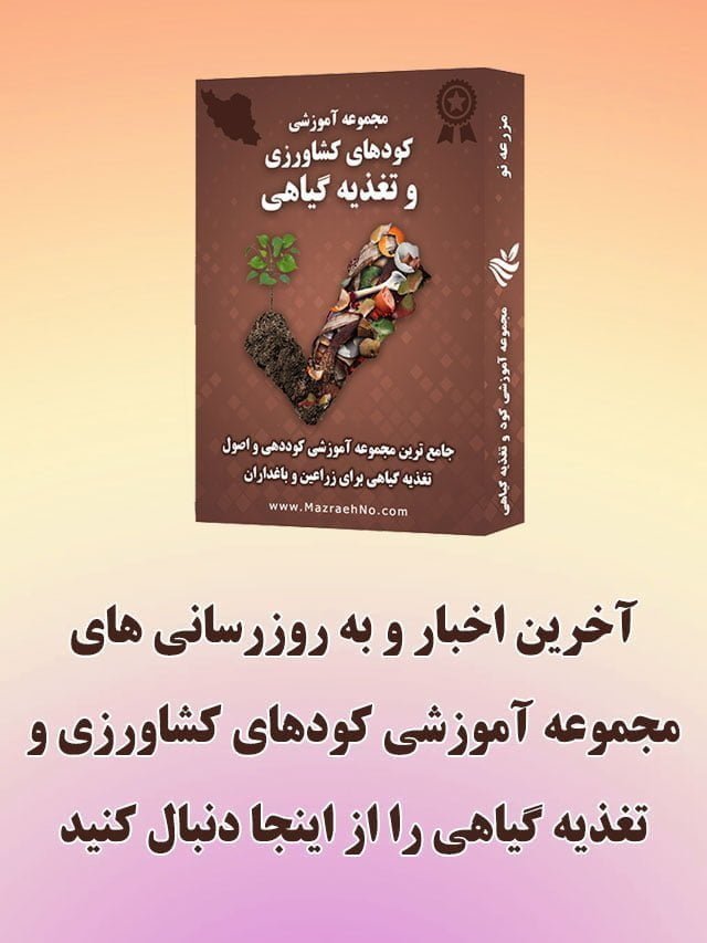 مجموعه آموزشی کودهای کشاورزی و تغذیه گیاهی