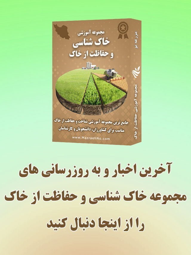 مجموعه آموزشی خاک