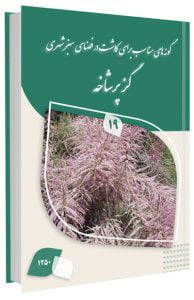 دانلود کتابچه گز پرشاخه گونه ای مناسب برای کاشت در فضای سبز شهری