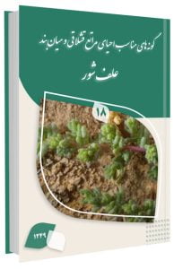 کتابچه علف شور گونه مناسب احیای مراتع قشلاقی و میان بند