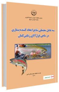 کتاب سه عامل محیطی شایع ایجاد کننده بیماری در ماهی قزل آلای رنگین کمان