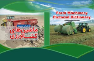 فرهنگ تصویری ماشین های کشاورزی (مفاهیم عمومی)