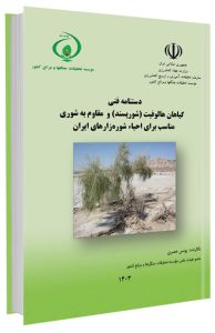 کتاب گیاهان هالوفیت (شورپسند) و مقاوم به شوری مناسب برای احیاء شوره‌زارهای ایران