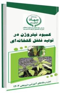 کتابچه کمبود نیتروژن در تولید فلفل گلخانه ای