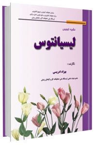 کتاب پرورش گل لیسیانتوس