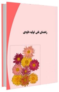 کتاب تغذیه و آبیاری گل داوودی