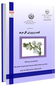 کتاب کشت و پرورش گل مریم