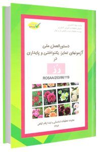 کتاب دستورالعمل آزمون های تمایز، یکنواختی و پایداری در گل رز