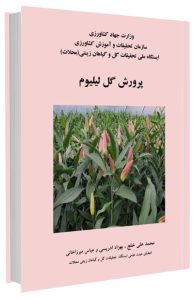 کتاب پرورش گل لیلیوم