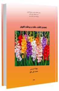 کتاب راهنمای کاشت، داشت و برداشت گل گلایول