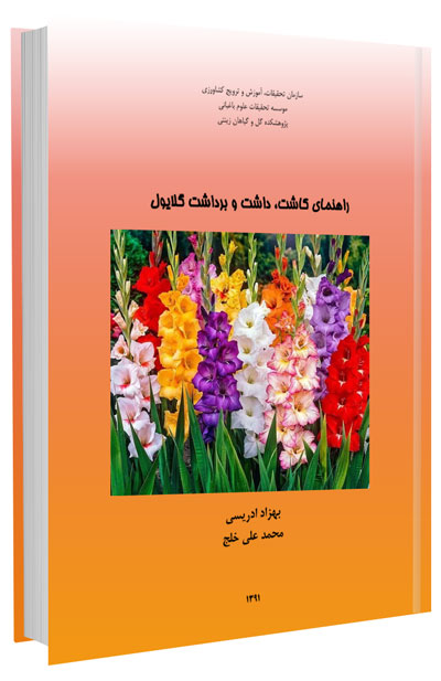 کتاب راهنمای کاشت، داشت و برداشت گل گلایول