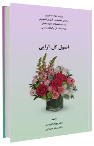 کتاب اصول گل آرایی