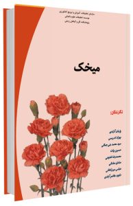 کتاب پرورش گل میخک