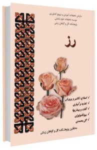 کتاب پرورش گل رز