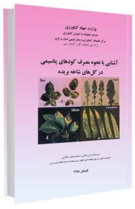 کتابچه آشنایی با نحوه مصرف کودهای پتاسیمی در گل‌های شاخه بریده