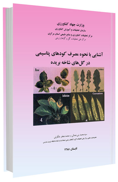 کتابچه آشنایی با نحوه مصرف کودهای پتاسیمی در گلهای شاخه بریده