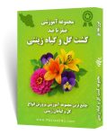 دانلود مجموعه جامع آموزش کشت گل و گیاه زینتی