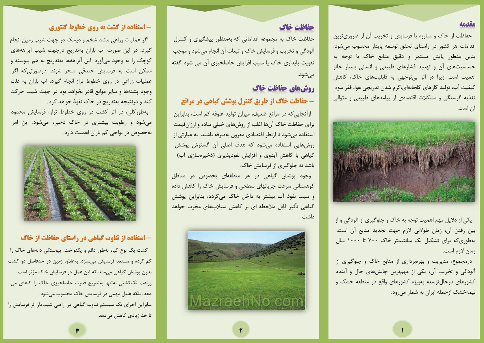 روشهای مؤثر حفاظت از خاک (بخش اول)